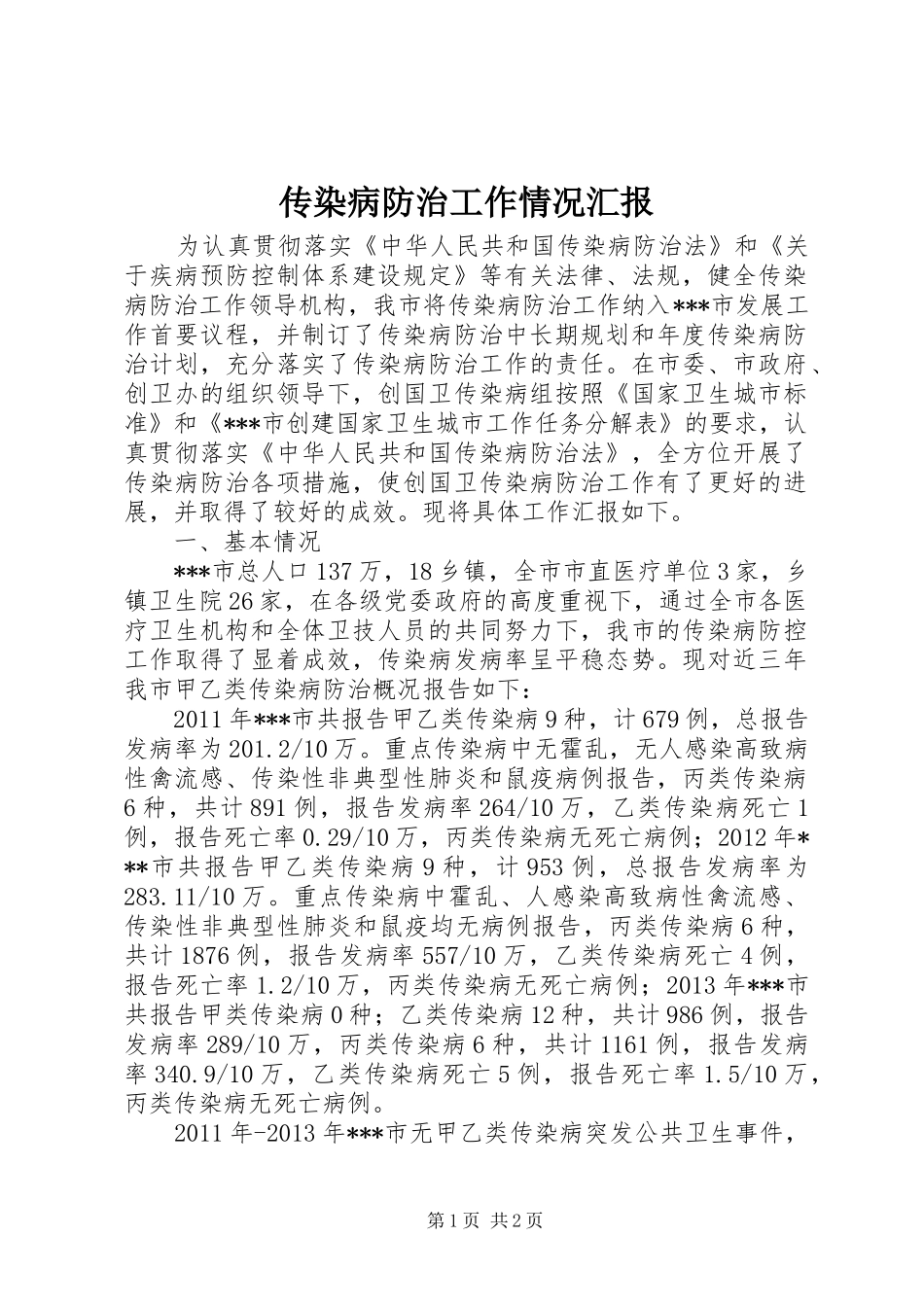 传染病防治工作情况汇报_第1页