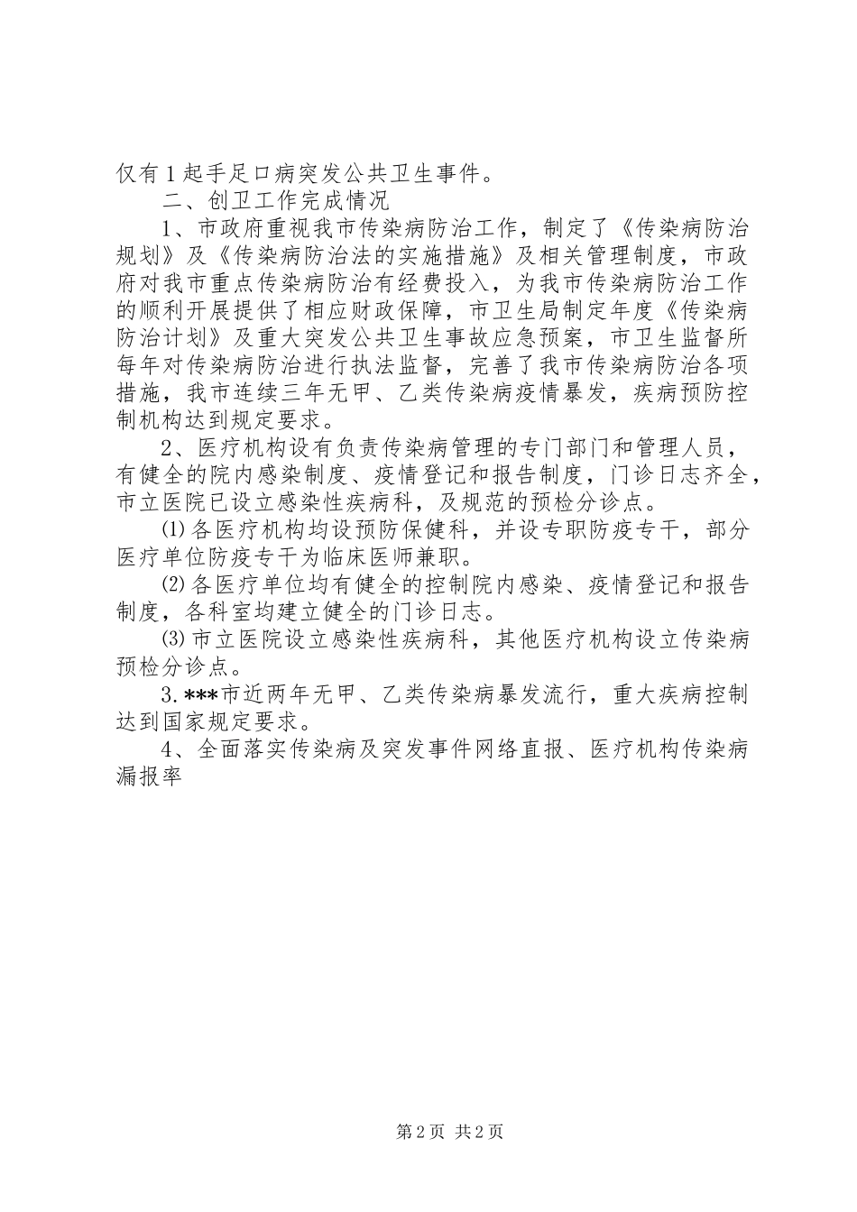 传染病防治工作情况汇报_第2页