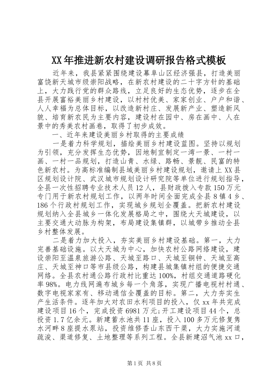 XX年推进新农村建设调研报告格式模板_第1页