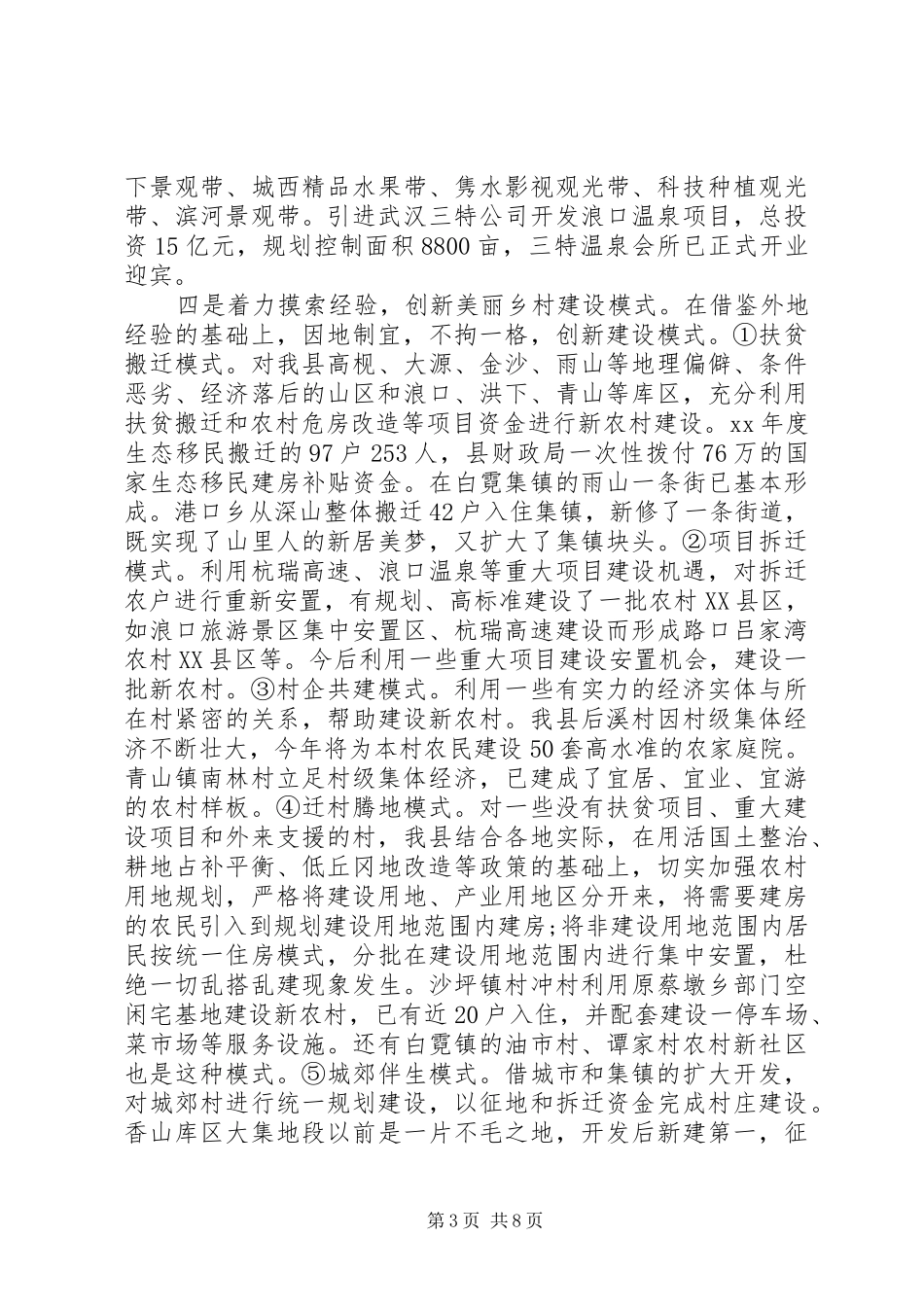 XX年推进新农村建设调研报告格式模板_第3页