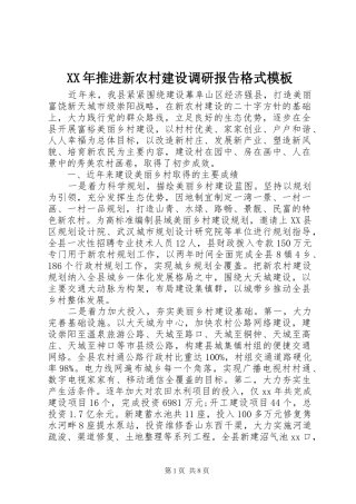 XX年推进新农村建设调研报告格式模板