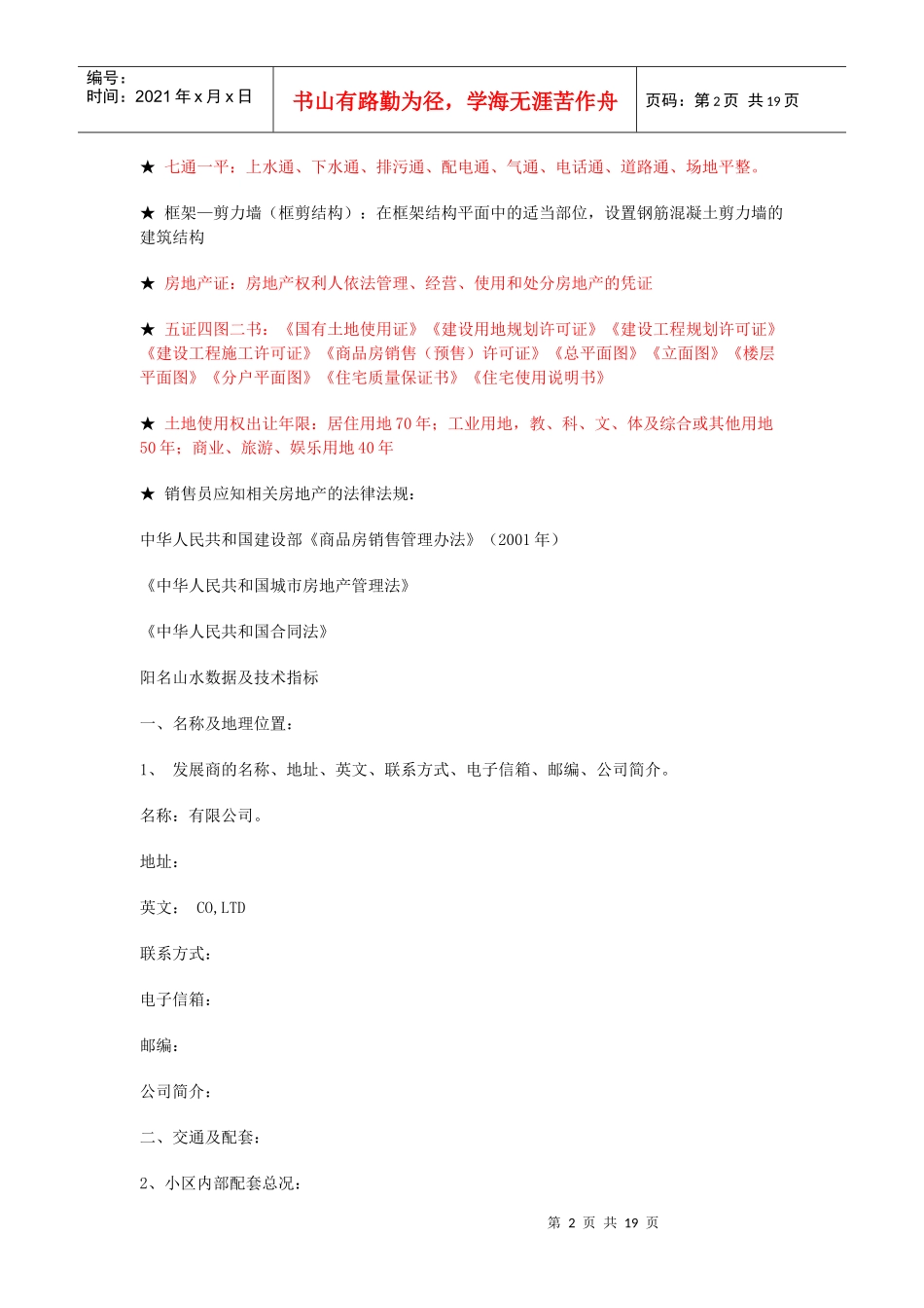 鼎新楼盘100问_第2页