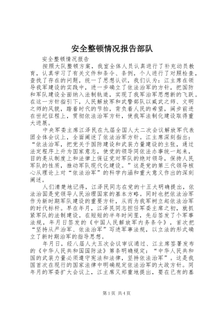 安全整顿情况报告部队