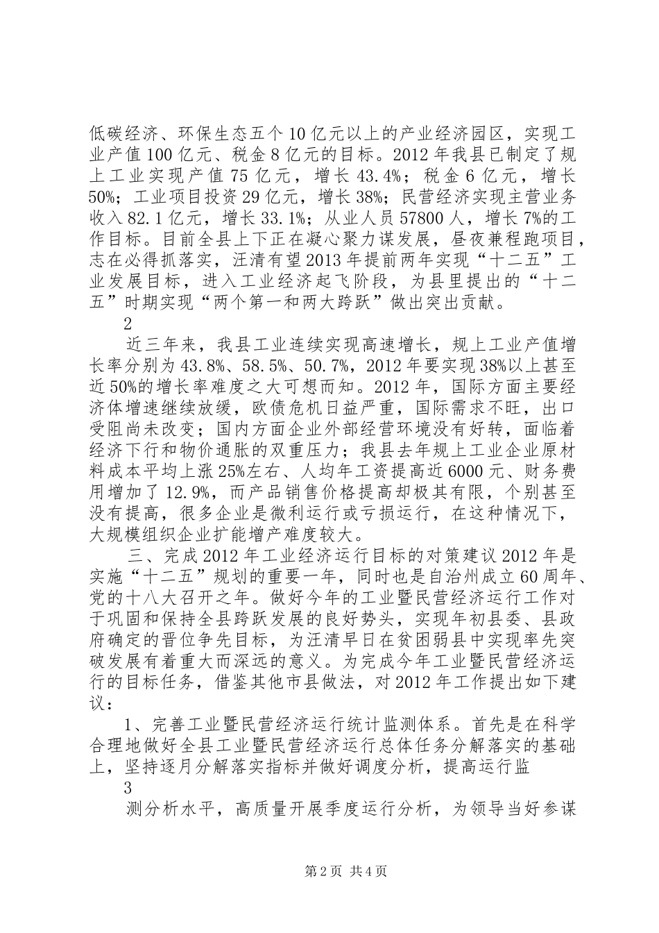 XX县区工业暨民营经济发展情况汇报_第2页