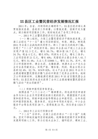 XX县区工业暨民营经济发展情况汇报