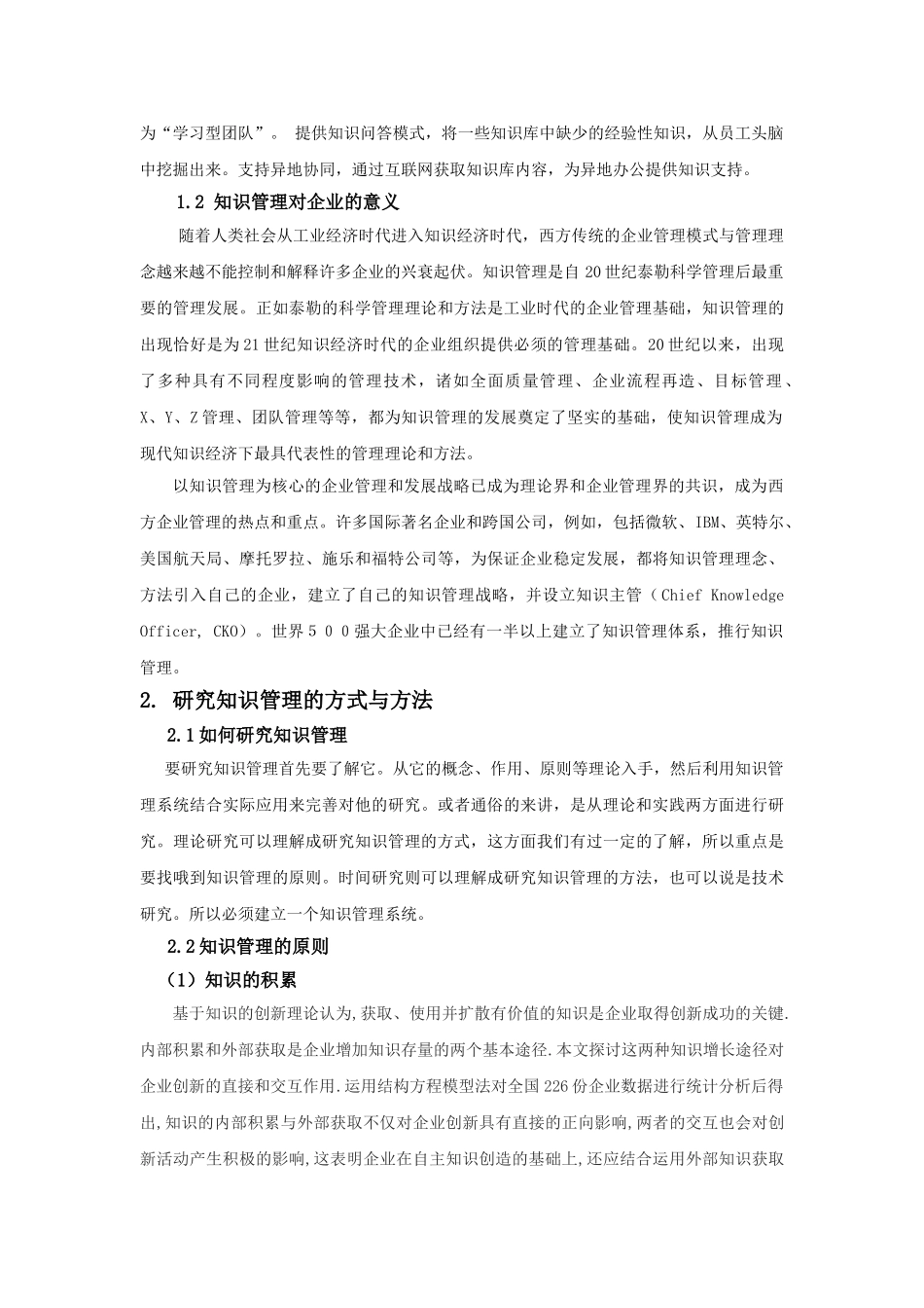 论现代企业如何进行知识管理_第2页