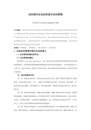 论现代企业如何进行知识管理