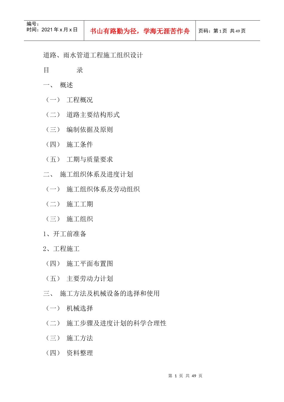 道路、雨水管道工程施工组织设计概述_第1页