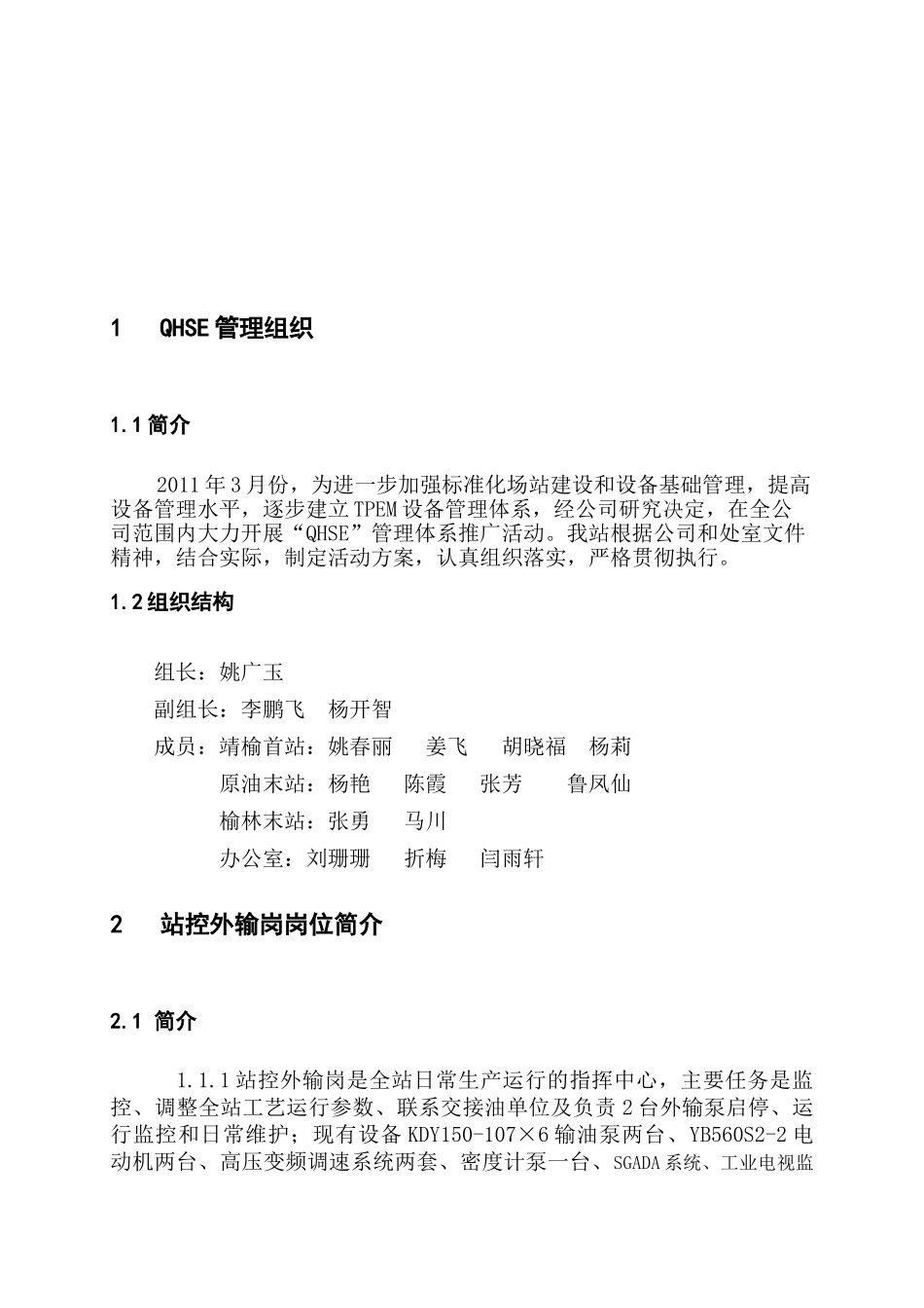 某某石油站控岗岗位QHSE作业指导书_第2页