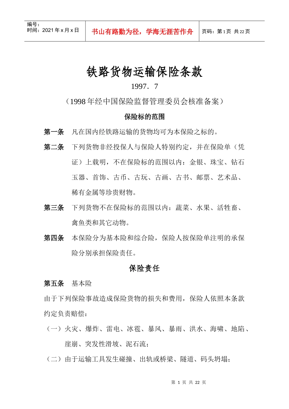 铁路货物运输保险条款_第1页