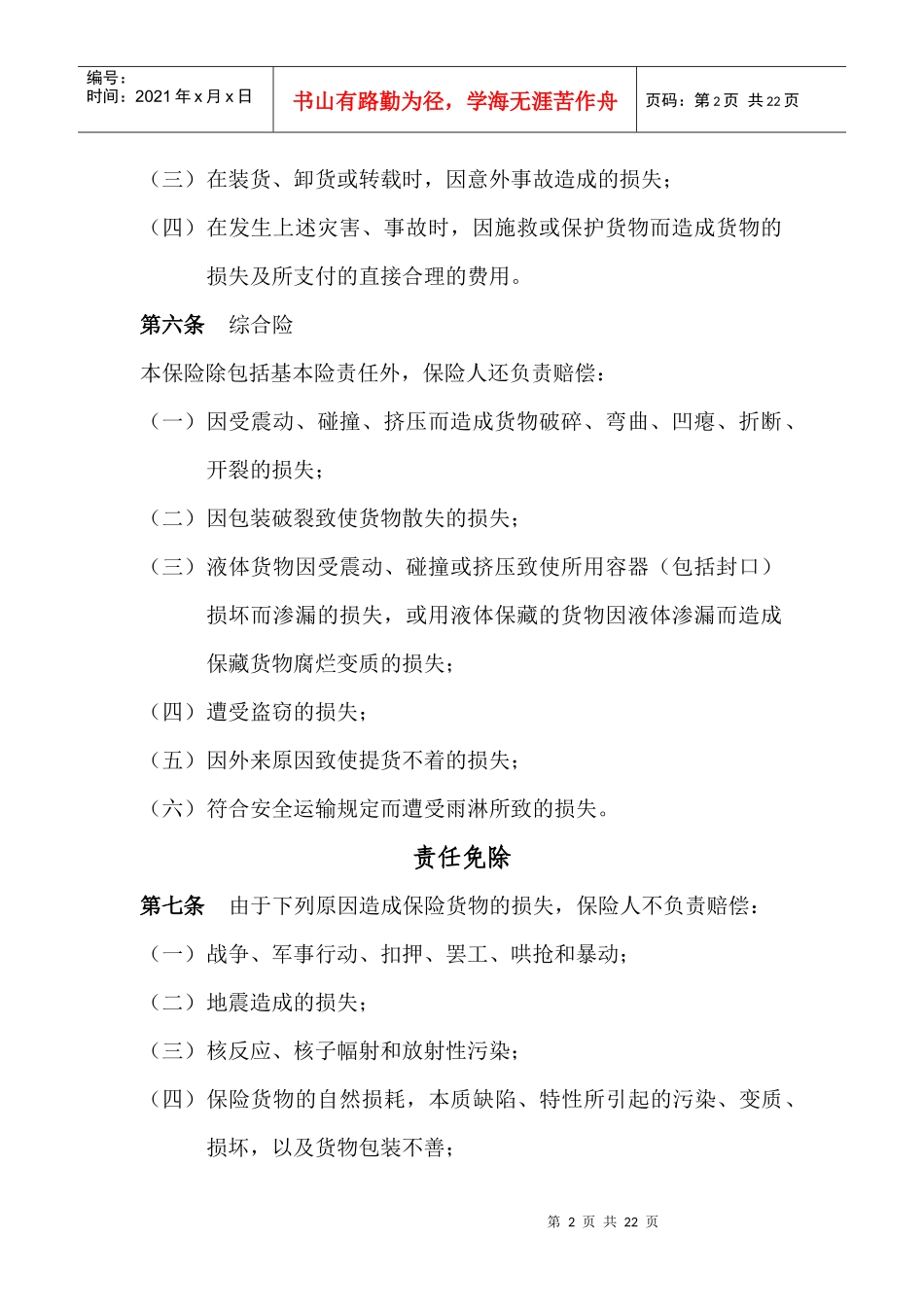 铁路货物运输保险条款_第2页