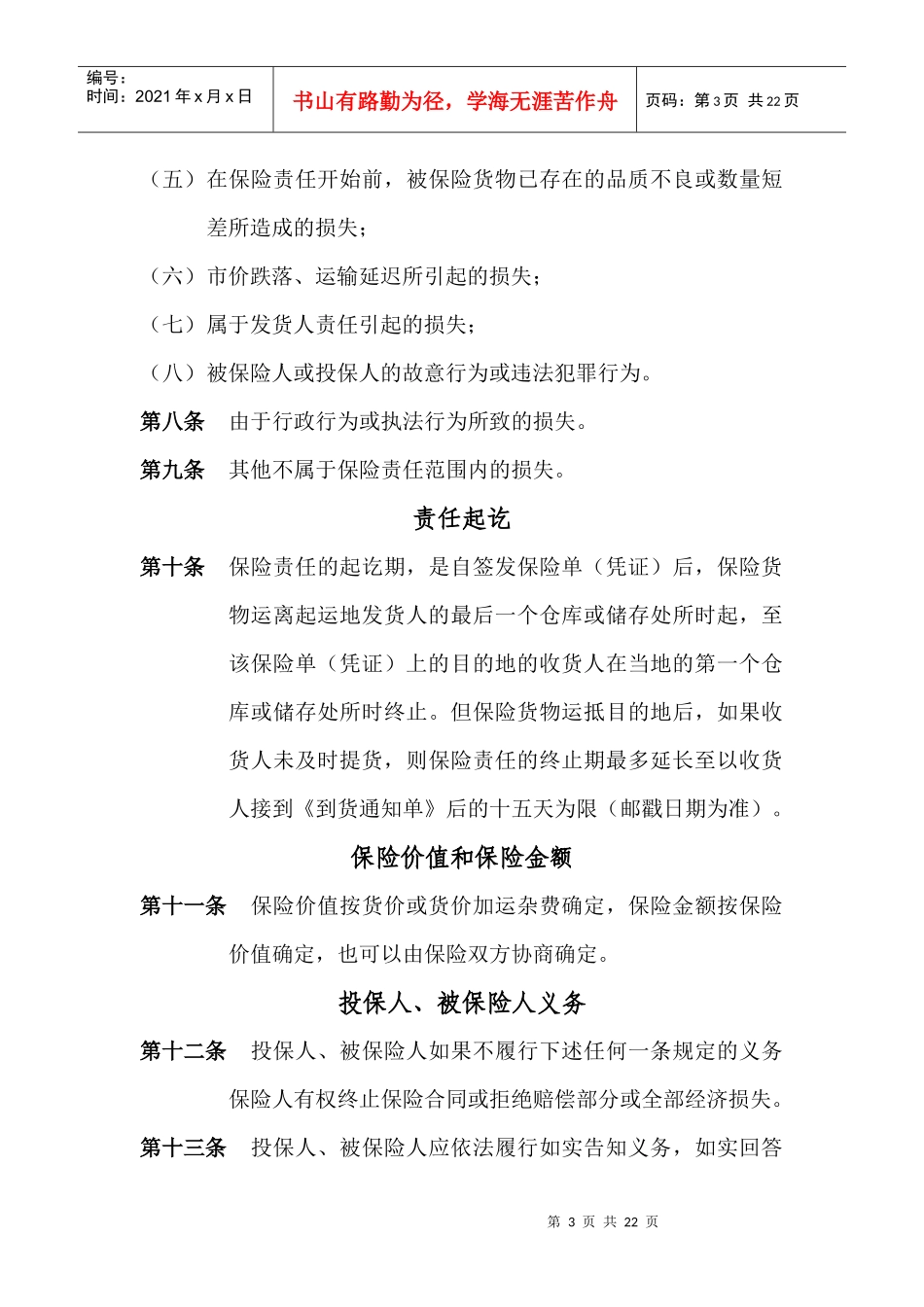 铁路货物运输保险条款_第3页