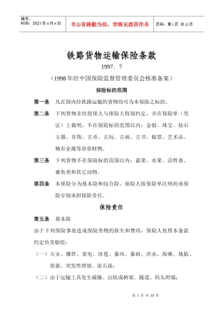 铁路货物运输保险条款