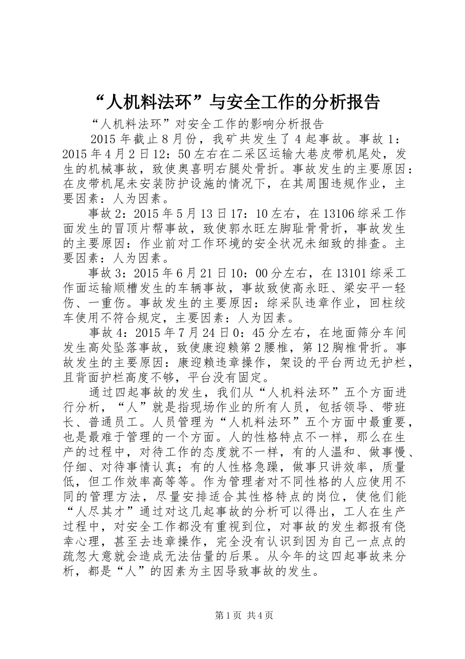 “人机料法环”与安全工作的分析报告_第1页