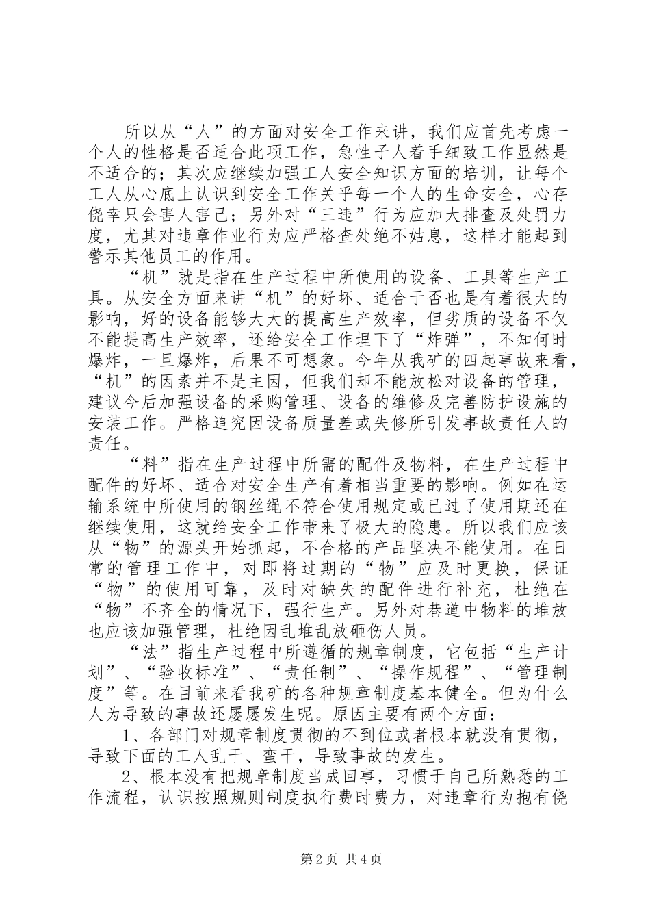 “人机料法环”与安全工作的分析报告_第2页