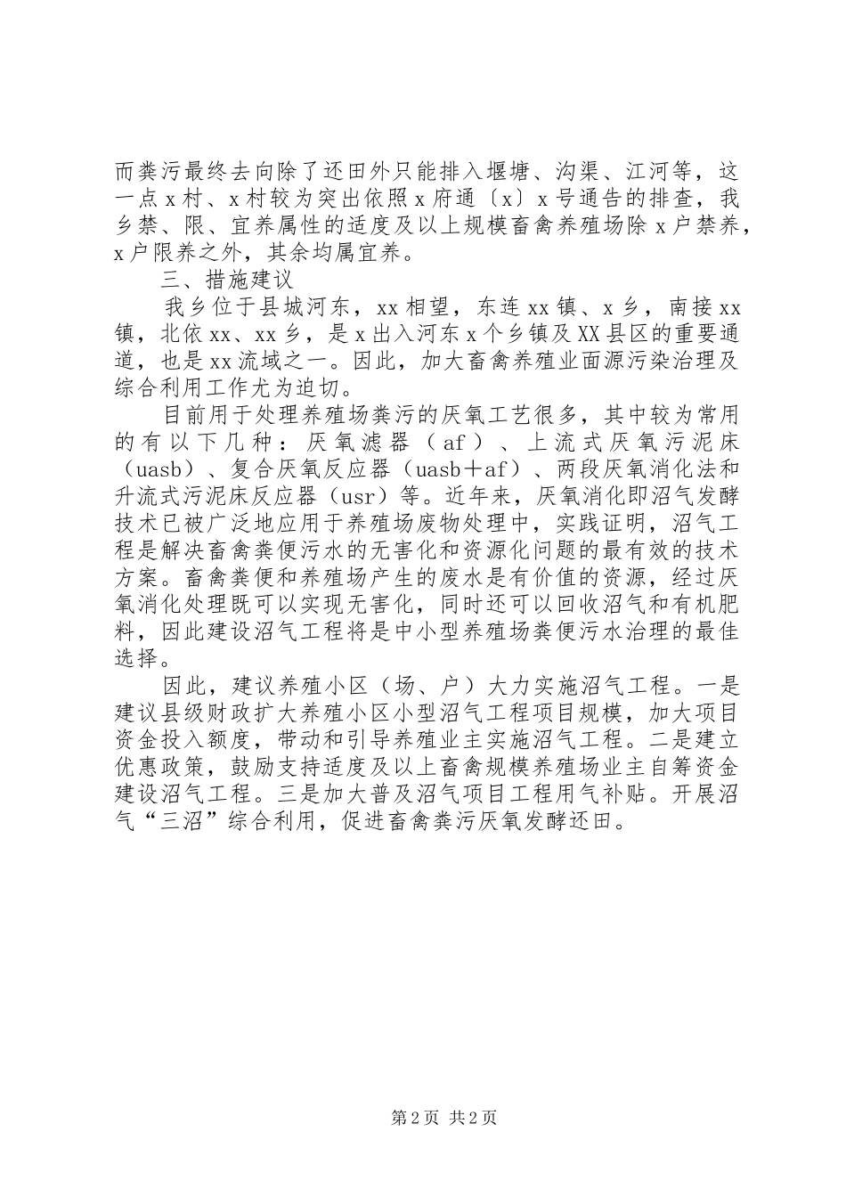 畜禽养殖业面源污染治理及综合利用专题调研报告_第2页