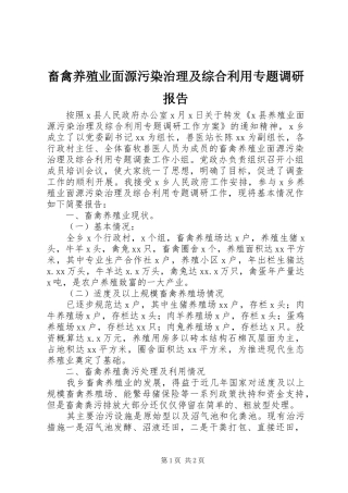 畜禽养殖业面源污染治理及综合利用专题调研报告