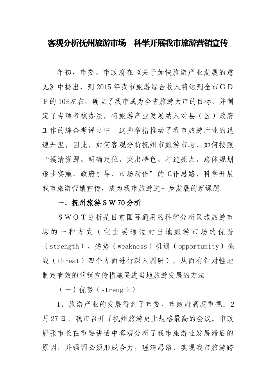 客观分析抚州旅游市场科学开展我市旅游营销宣传_第1页