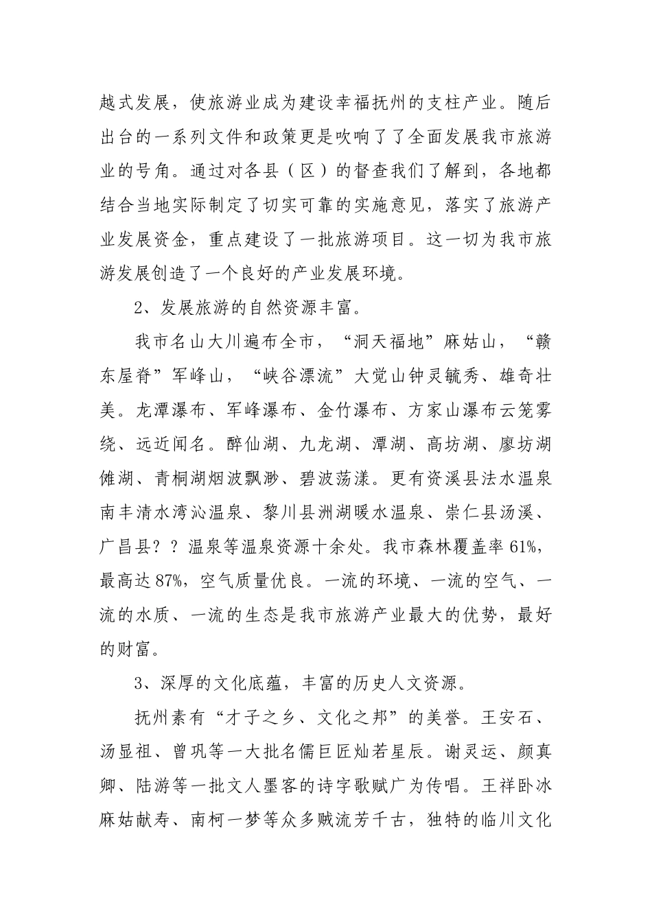 客观分析抚州旅游市场科学开展我市旅游营销宣传_第2页