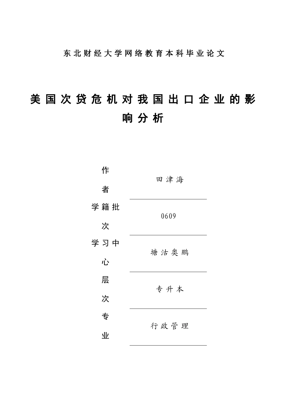 美国次贷危机对我国出口企业的影响分析_第1页