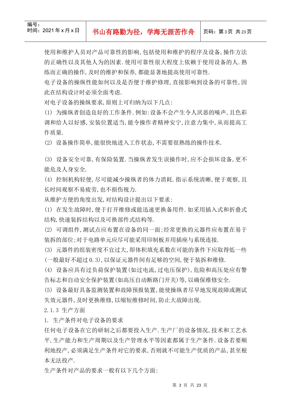 试论电子设备的可靠性设计_第3页