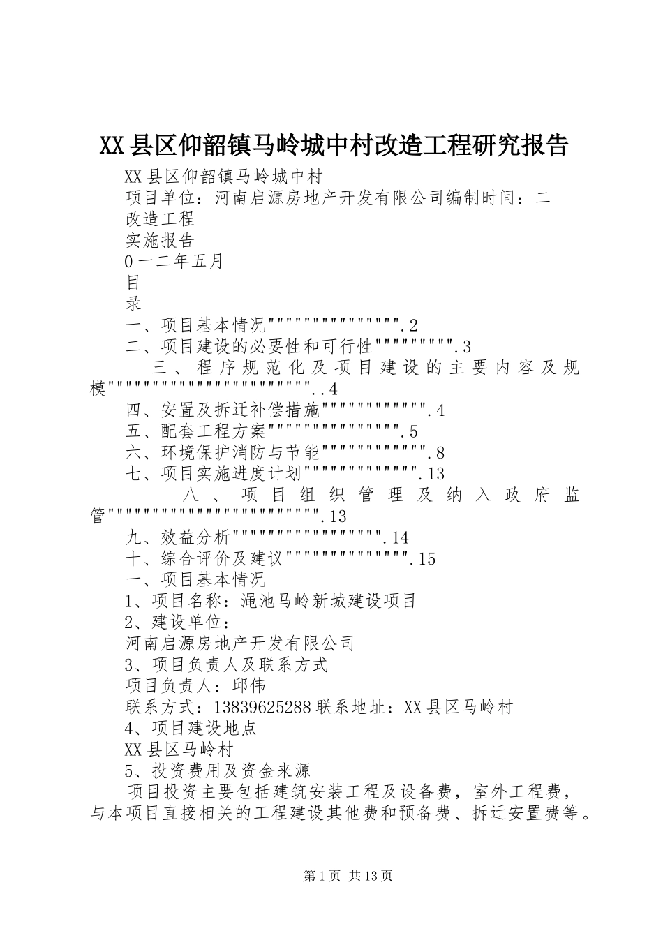XX县区仰韶镇马岭城中村改造工程研究报告_第1页