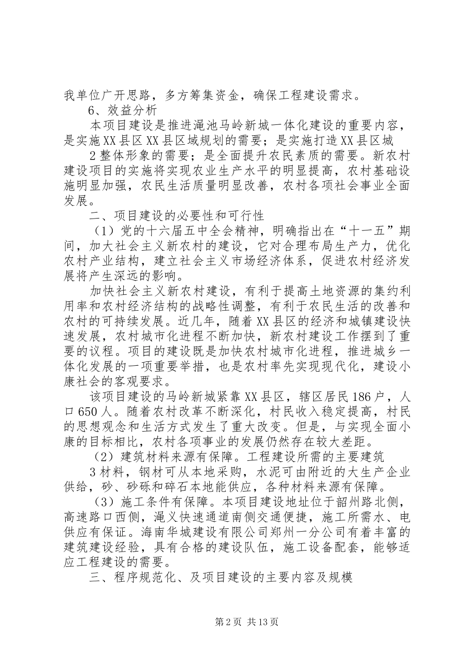 XX县区仰韶镇马岭城中村改造工程研究报告_第2页