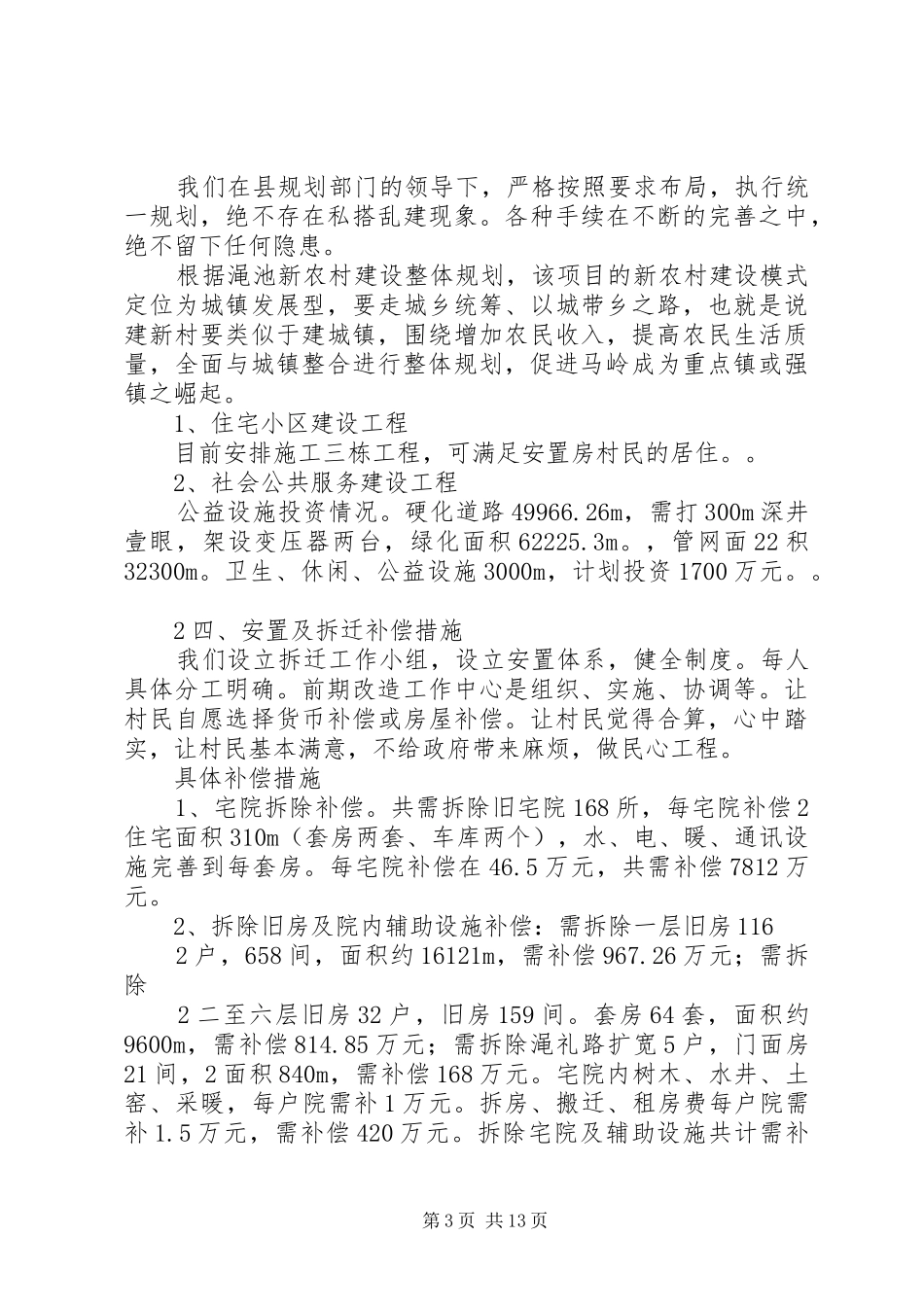 XX县区仰韶镇马岭城中村改造工程研究报告_第3页