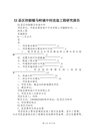 XX县区仰韶镇马岭城中村改造工程研究报告
