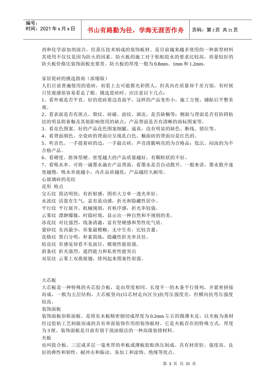 装修装饰材料必备字典(doc 28页)_第3页