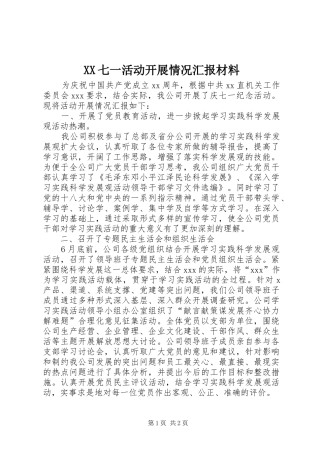 XX七一活动开展情况汇报材料