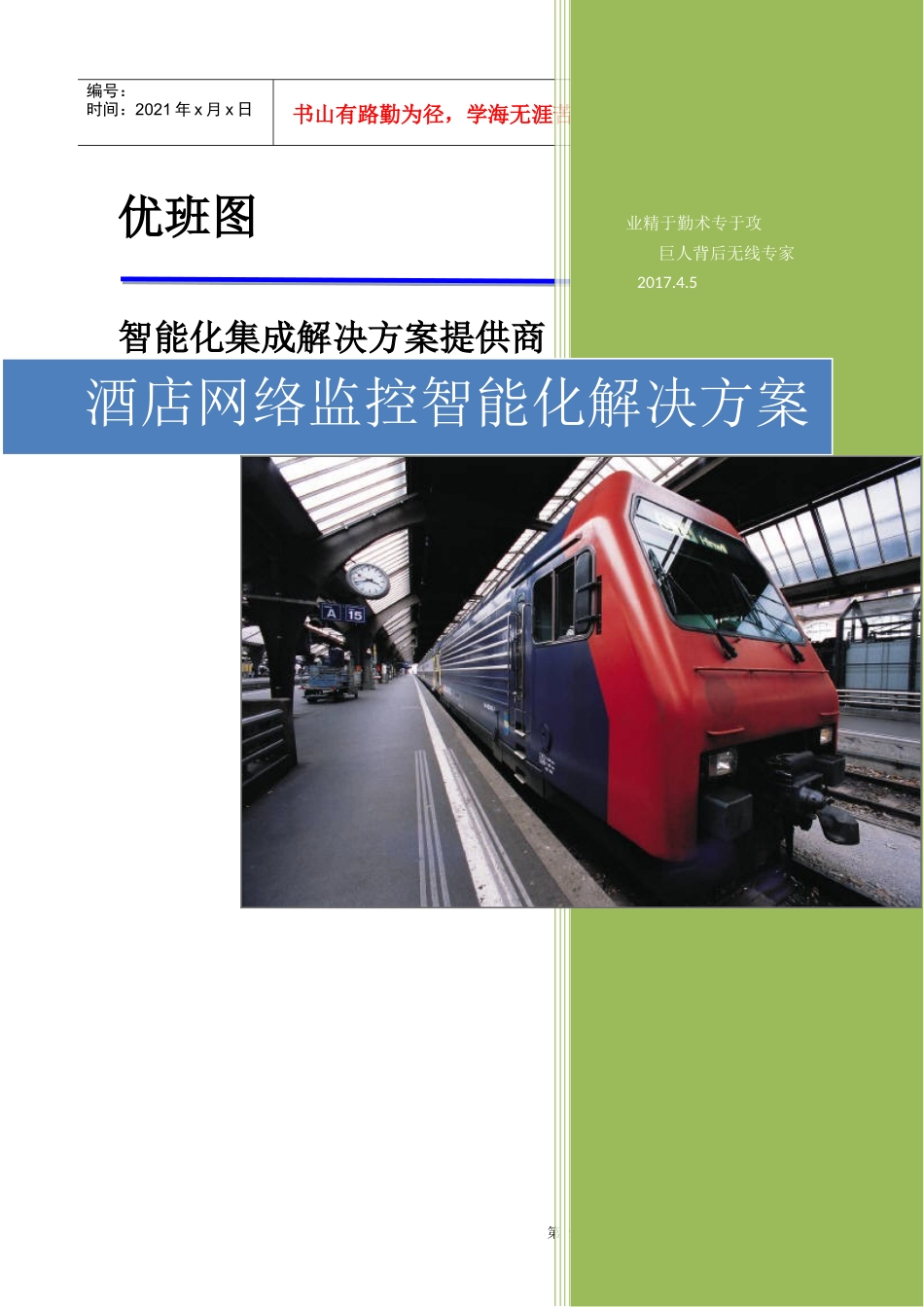酒店网络监控智能化解决方案45_第1页