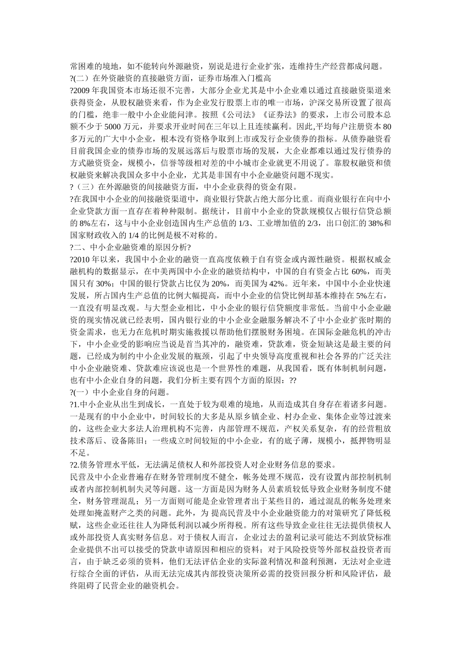 金融危机下的中小企业融资决策的探讨 Microsoft Word 文档 (2)_第2页