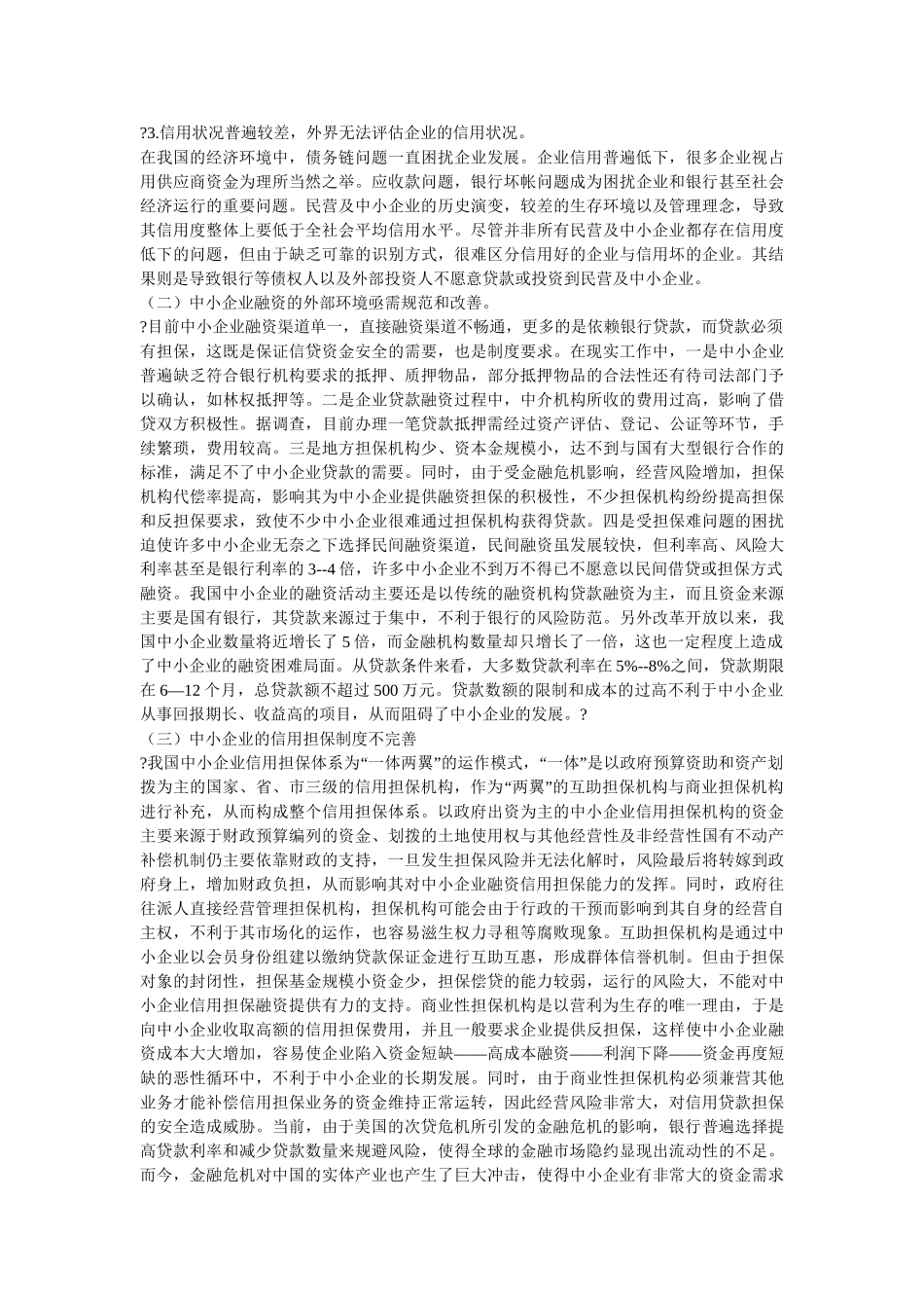 金融危机下的中小企业融资决策的探讨 Microsoft Word 文档 (2)_第3页