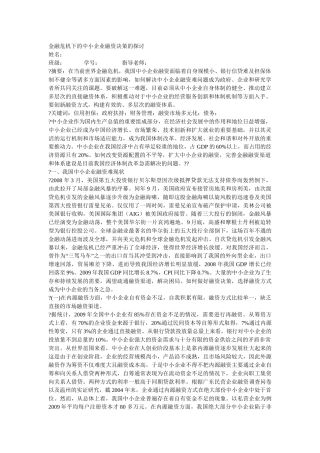 金融危机下的中小企业融资决策的探讨 Microsoft Word 文档 (2)