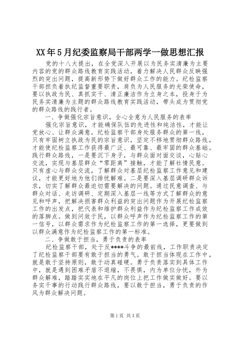 XX年5月纪委监察局干部两学一做思想汇报_第1页