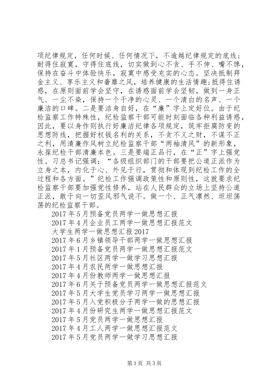 XX年5月纪委监察局干部两学一做思想汇报_第3页