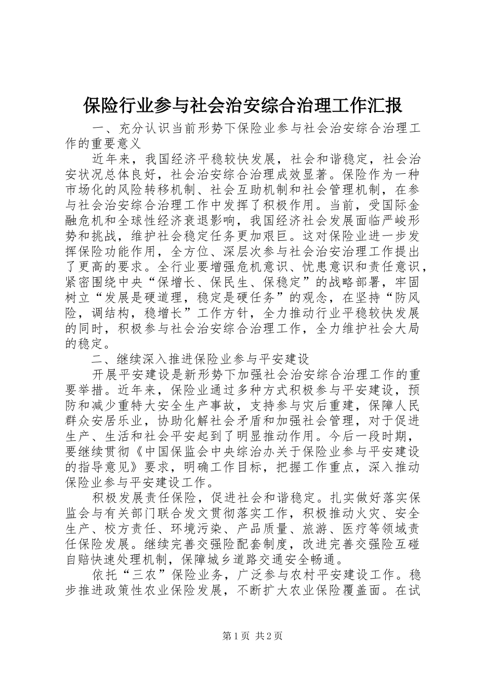 保险行业参与社会治安综合治理工作汇报_第1页