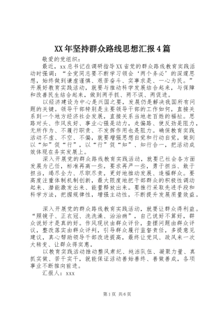 XX年坚持群众路线思想汇报4篇