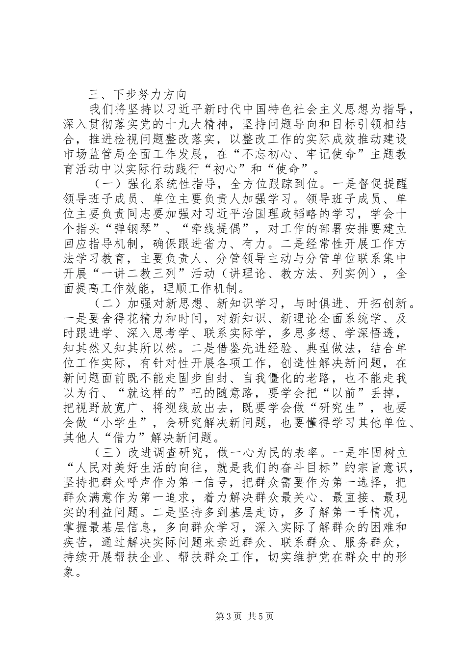 XX市市场监督管理局领导班子检视问题工作情况报告_第3页