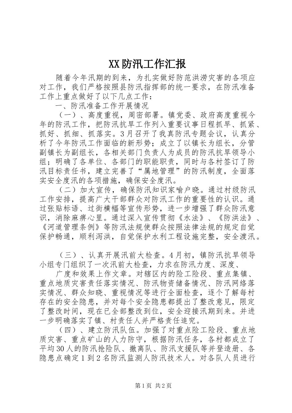 XX防汛工作汇报_第1页