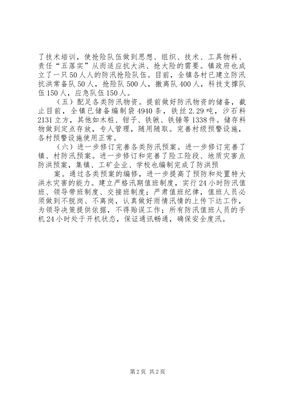 XX防汛工作汇报_第2页
