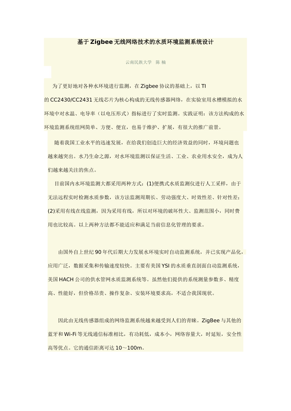 基于Zigbee无线网络技术的水环境监测系统设计_第1页
