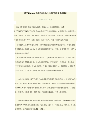 基于Zigbee无线网络技术的水环境监测系统设计