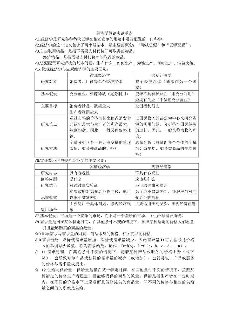 经济学知识重点_第1页