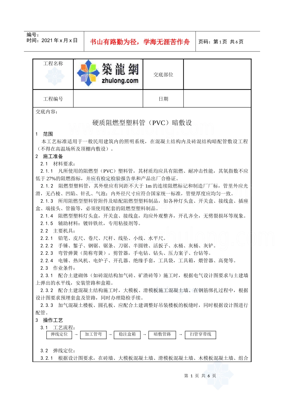 硬质阻燃型塑料管（pvc）暗敷设工艺_secret_第1页