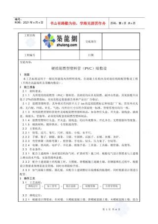 硬质阻燃型塑料管（pvc）暗敷设工艺_secret
