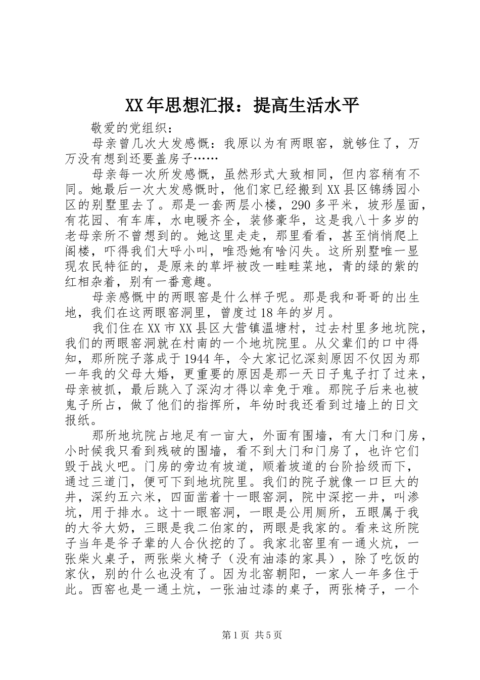 XX年思想汇报：提高生活水平_第1页