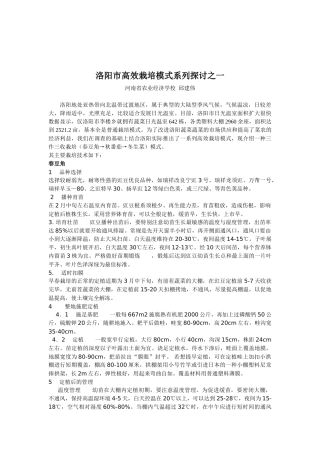 洛阳市日光温室高效栽培模式探讨系列之一