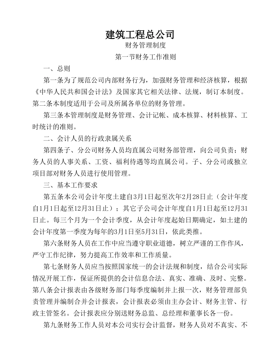 建筑施工企业财务管理制度(36页)_第1页
